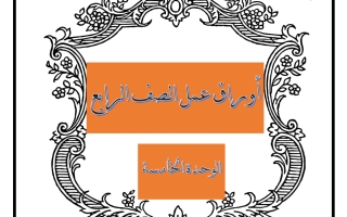 أوراق عمل الوحدة الخامسة رياضيات الصف الرابع الفصل الثاني
