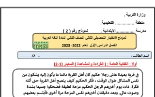 نموذج (2) للاختبار التحصيلي (2) عربي ثاني ابتدائي ف1 #أ. سميرة بيلسان 2022 2023