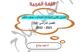 مذكرة البلاغة كاملة عربي عاشر ف1 #أ. أحمد صلاح 2021 2022