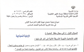 نموذج اجابة امتحان تربية اسلامية الصف السادس الفصل الأول 2025-2026 #مبارك