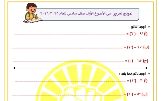 نموذج تجريبي على الأسبوع الأول رياضيات الصف السادس الفصل الثاني أ أحلام عاطف