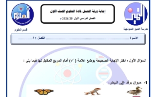 اجابة ورقة عمل علوم الصف الأول الفصل الأول