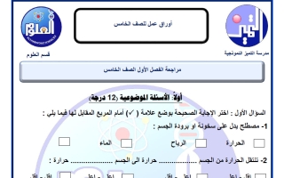 أوراق عمل علوم الصف الخامس الفصل الثاني