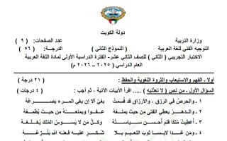 الاختبار التجريبي (النموذج الثاني) للغة العربية الصف الثاني عشر الفصل الأول 2025-2026
