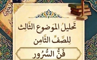 تحليل الموضوع الثالث فن السرور لغة عربية الصف الثامن الفصل الأول 2026-2027 أ ايمان علي