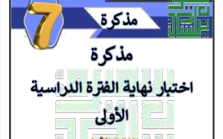 مذكرة نماذج للاختبار النهائي عربي سابع فصل أول #أ. سميرة بيلسان 2023-2024