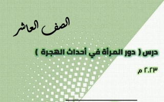 مذكرة درس (دور المرأة في أحداث الهجرة) عربي عاشر ف2 #أ. هاني السروري 2022 2023