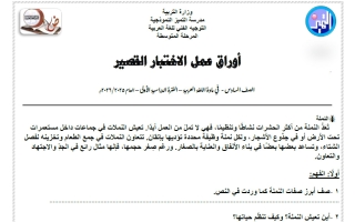 أوراق عمل الاختبار القصير لغة عربية الصف السادس الفصل الأول