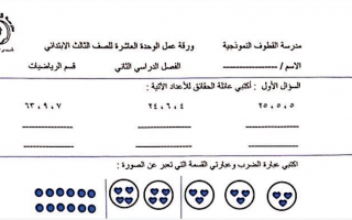 ورقة عمل الوحدة العاشرة رياضيات ثالث ف2 #مدرسة القطوف