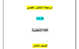 مراجعة الاختبار القصير لغة انجليزية الصف العاشر الفصل الأول
