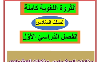 الثروة اللغوية للغة العربية الصف السادس الفصل الأول - العشماوي