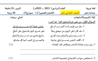 نماذج (غير محلولة) للاختبار القصير (2) عربي حادي عشر ف1 #أ. حمادة ماهر 2022 2023