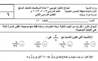 نموذج2 (غير محلول) للاختبار(2) رياضيات سابع ف2 #م. حراء 2022 2023