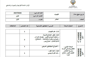 توزيع منهج (الجزء الأول) كيمياء الصف العاشر الفصل الأول 2026-2027