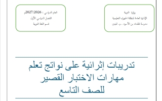 تدريبات اثرائية للاختبار القصير لغة عربية الصف التاسع الفصل الأول 2026-2027 أ عبد الفتاح عباس