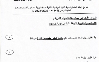 نموذج إجابة امتحان إسلامية للصف السابع فصل ثاني #الخاص 2022 2023