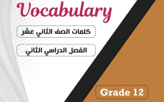 كلمات (بدون الوحدة 12) لغة انجليزية الصف الثاني عشر الفصل الثاني 2026 أ مادلين نبيل