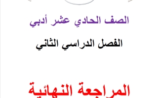 المراجعة النهائية احصاء الصف الحادي عشر أدبي الفصل الثاني 2026 أ محمد نوري الفلاح