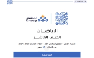 نماذج الاختبار القصير رياضيات الصف العاشر الفصل الأول 2026-2027 #الملتقى
