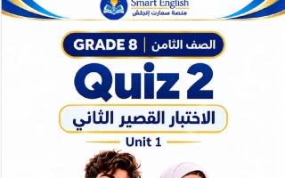 الاختبار القصير الثاني للوحدة الأولى لغة انجليزية الصف الثامن الفصل الأول 2027 #سمارت