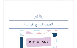 قواعد لغة انجليزية للصف التاسع الفصل الثاني أ مناف ابراهيم