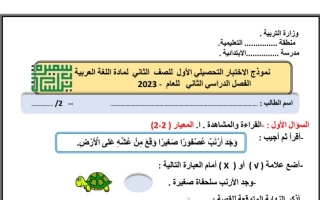 نموذج الاختبار التحصيلي(1) عربي ثاني ابتدائي ف2 #أ. سميرة بيلسان 2022 2023