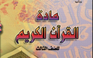 كتاب القرآن الكريم للصف الثالث الفصل الاول