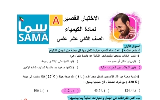 حل اختبار قصير كيمياء الصف الثاني عشر علمي الفصل الأول 2026 أ ميسرة فندي