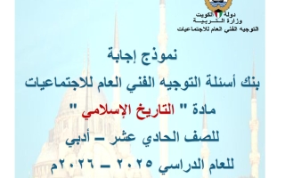 اجابة بنك أسئلة تاريخ الصف الحادي عشر أدبي الفصل الثاني 2025-2026