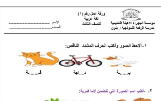 ورقة عمل (1) عربي ثالث ابتدائي ف1 #م. الرفعة النموذجية