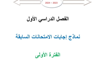 مذكرة امتحانات سابقة محلولة إحصاء ثاني عشر أدبي فصل أول #أ. محمد الفلاح 2023 2024