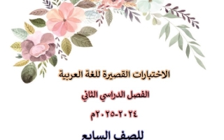 نماذج للاختبار القصير عربي سابع فصل ثاني #أ. إيمان علي 2024-2025