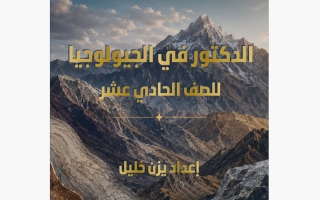 مذكرة درس علم الأرض جيولوجيا الصف الحادي عشر الفصل الأول أ يزن خليل