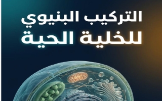 مراجعة درس التركيب البنيوي للخلية الحية أحياء الصف العاشر الفصل الأول #مفصل