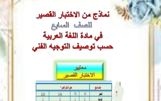 نماذج للاختبار القصير عربي سابع فصل أول #أ. هيام البيلي 2023-2024
