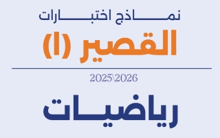 نماذج اختبارات القصير الأول رياضيات الصف الحادي عشر الفصل الأول 2025-2026