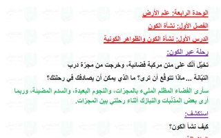 حل درس نشأة الكون والظواهر الكونية علوم الصف التاسع