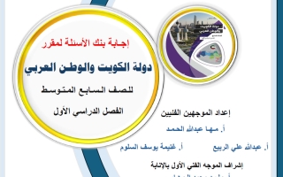 إجابة بنك أسئلة اجتماعيات الصف السابع الفصل الأول