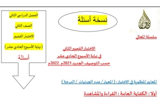 مذكرة الاختبار القصير الثاني عربي ثاني ابتدائي ف2 #أ. حمادة ماهر 2021 2022