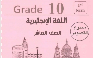 مذكرة لغة انجليزية الصف العاشر الفصل الأول 2026-2027 #بو محمد ‫‬