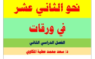 نحو اللغة العربية للصف الثاني عشر الفصل الثاني أ سعد المكاوي