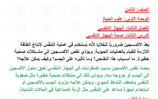 حل درس صحة الجهاز التنفسي علوم الصف الثامن الفصل الأول