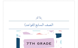 قواعد لغة انجليزية للصف السابع الفصل الثاني أ مناف ابراهيم
