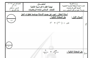 نموذج 3 لامتحان تجريبي نهائي رياضيات الصف السادس الفصل الثاني #العاصمة