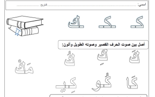 نشاط حرف الكاف لغة عربية الصف الأول الفصل الأول