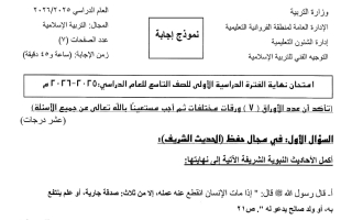 نموذج اجابة امتحان تربية اسلامية الصف التاسع الفصل الأول 2025-2026 #الفروانية