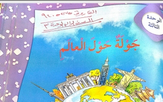حل الوحدة الثالثة ( جولة حول العالم ) لغة عربية رابع فصل ثاني أ. الفاروق