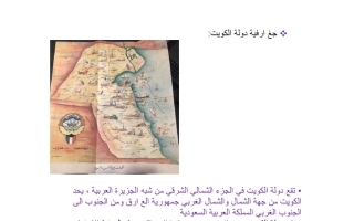 تقرير جغرافية دولة الكويت تاريخ الصف العاشر الفصل الأول