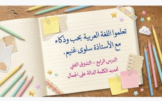 تحديد الكلمة الدالة على الجمال (آيات من سورة الأنبياء) لغة عربية الصف السادس الفصل الأول أ سلوى غنيم