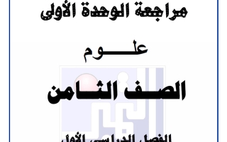 مراجعة الوحدة الأولى علوم الصف الثامن الفصل الأول 2026-2027